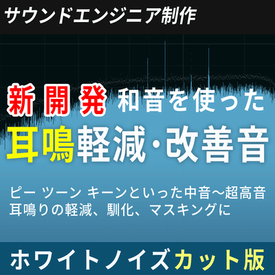 Wide Range Tinnitus Relief Sounds (white noise off Ver.) Front Cover