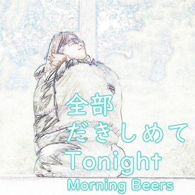 全部だきしめてTonightのジャケット写真