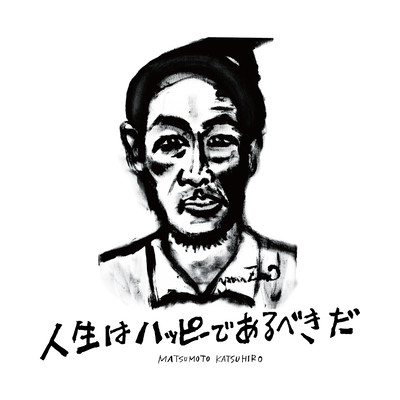 人生はハッピーであるべきだのジャケット写真