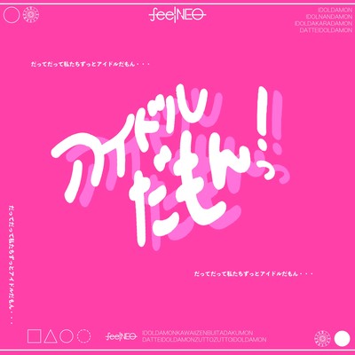アイドルだもんっ!のジャケット写真