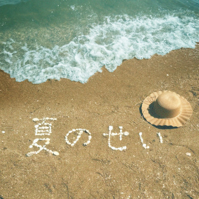 夏のせいのジャケット写真