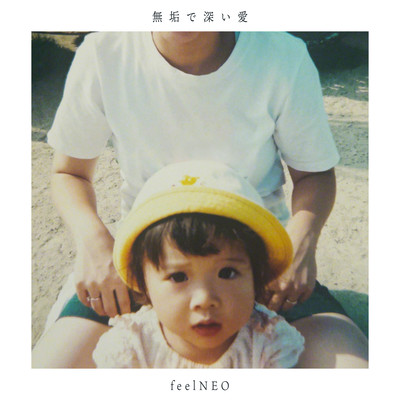 無垢で深い愛のジャケット写真