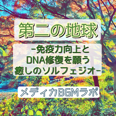 Second Earth -Healing Solfeggio hoping to improve immunity and repair DNA- Front Cover