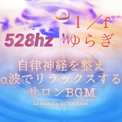自律神経を整えアルファ波でリラックスするサロンBGM (1/fゆらぎと528Hz)のジャケット写真