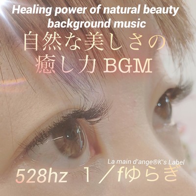 Healing power of natural beauty background music (528hz 1/f fluctuation) Front Cover