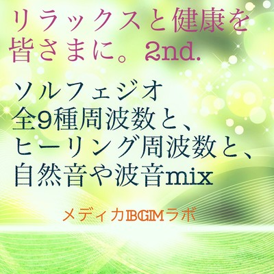 リラックスと健康を皆さまに。2nd. ソルフェジオ全9種周波数とヒーリング周波数と自然音や波音mixのジャケット写真