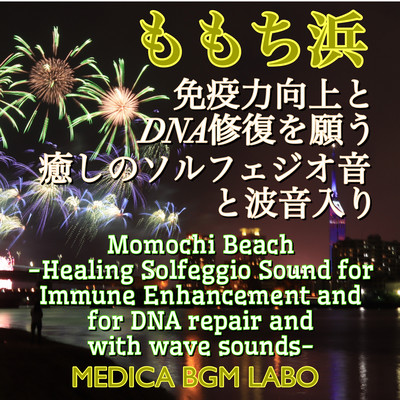 Momochi Beach -Healing Solfeggio Sound for Immune Enhancement and for DNA repair and with wave sounds- (Long Ver.) Front Cover