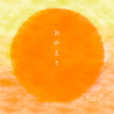 おかえりのジャケット写真