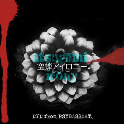 空蝉アイロニー。のジャケット写真
