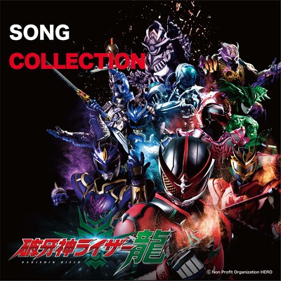 破牙神ライザー龍 SONG COLLECTIONのジャケット写真