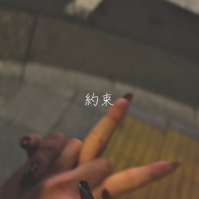 約束のジャケット写真