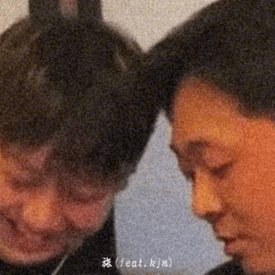 旅 (feat. kjm)のジャケット写真