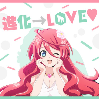 進化→LOVE♡のジャケット写真