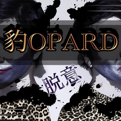 脱意のジャケット写真