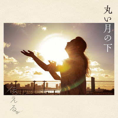 Tsutaeru. Front Cover