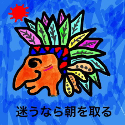 迷うなら朝を取るのジャケット写真