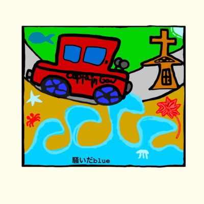 騒いだblueのジャケット写真