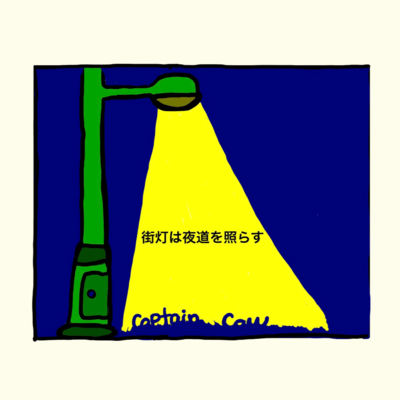 街灯は夜道を照らすのジャケット写真