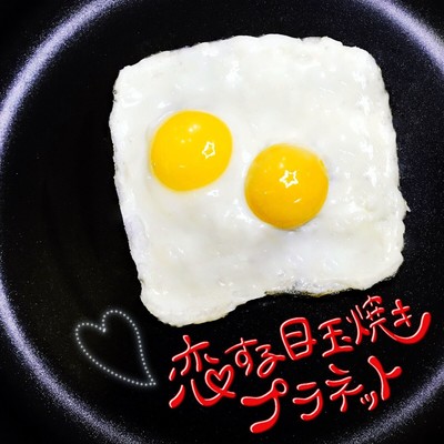 Koi Suru Medamayaki Puranetto Front Cover