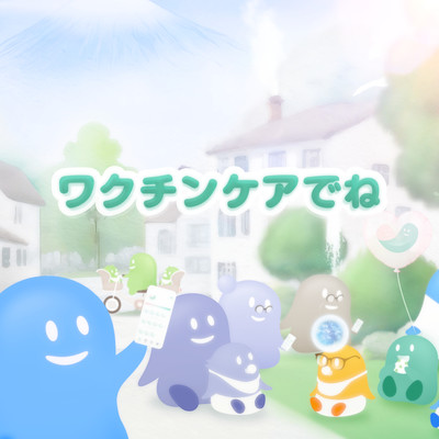 ワクチンケアでねのジャケット写真