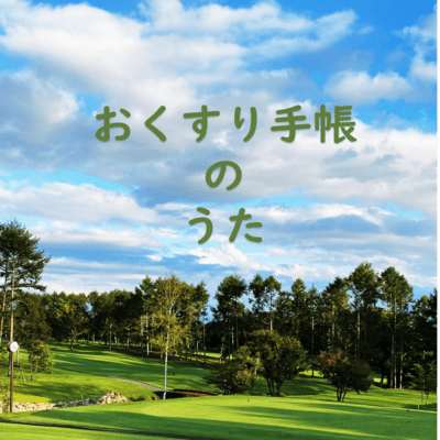 おくすり手帳のうたのジャケット写真