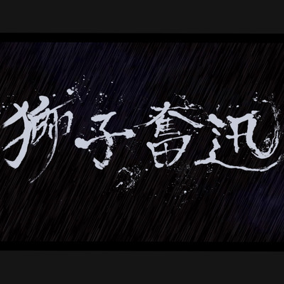 獅子奮迅 (feat. Phalcon)のジャケット写真