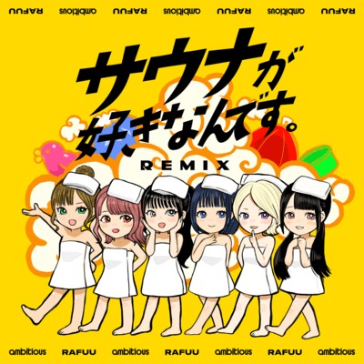 サウナが好きなんです。 (RAFUU & ambitious REMIX)のジャケット写真