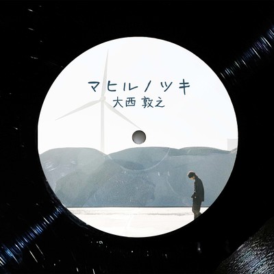 マヒルノツキのジャケット写真