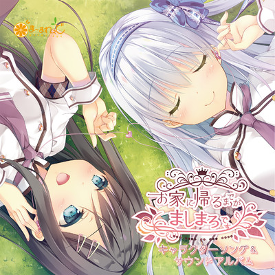 "Ouchi Ni Kaerumadega Marshmallow Desu"charactor and sound album Front Cover