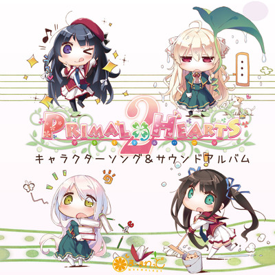『PRIMAL×HEARTS 2』キャラクターソング&サウンドアルバムのジャケット写真