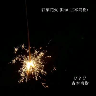 紅葉花火 (feat. 古本尚樹)のジャケット写真