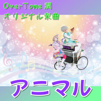 アニマルのジャケット写真