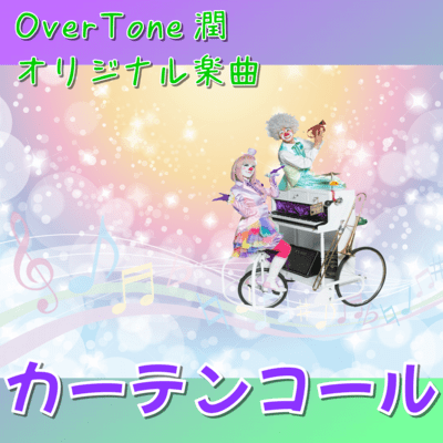 カーテンコールのジャケット写真