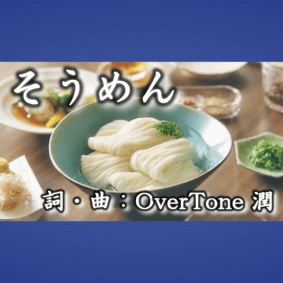 そうめんのジャケット写真