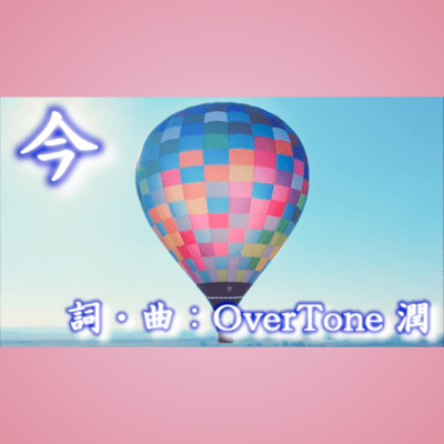 今のジャケット写真