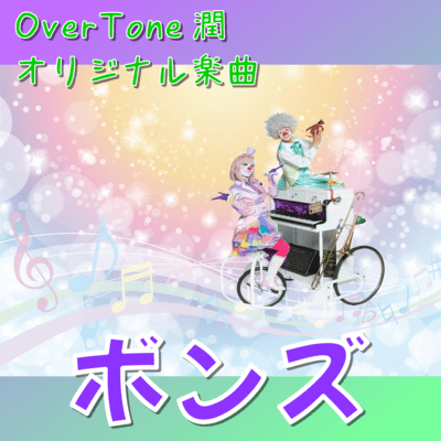 ボンズのジャケット写真