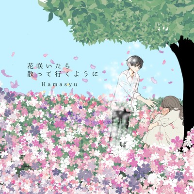 花咲いたら散って行くようにのジャケット写真