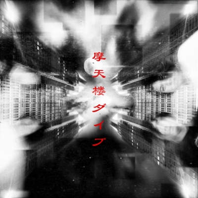 摩天楼ダイブのジャケット写真