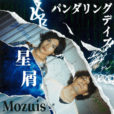 Pandering days/Hoshikuzu Front Cover