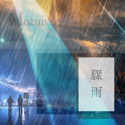 驟雨のジャケット写真