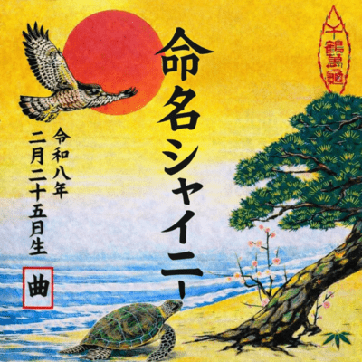 Shinyのジャケット写真