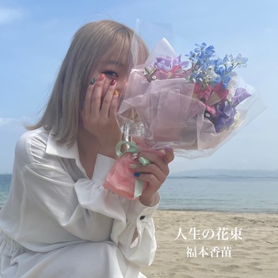 人生の花束のジャケット写真