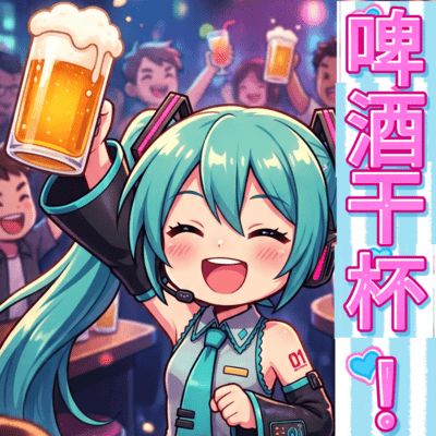 Cheers with Beer! (feat. HATSUNE MIKU) Front Cover