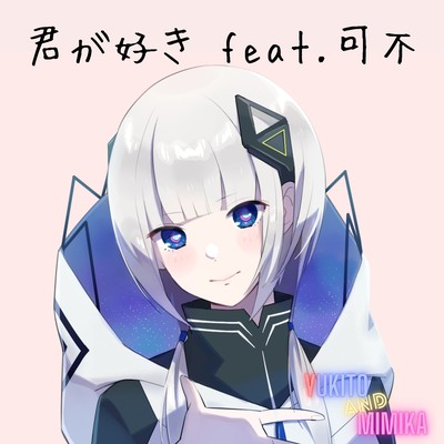 君が好き (feat. 可不)のジャケット写真