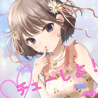 チューしよ! (feat. #kzn)のジャケット写真