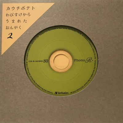 わびすけから生まれた音楽2のジャケット写真