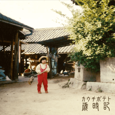 歳時記のジャケット写真