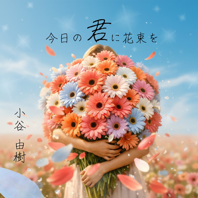 Kyou no Kimi ni Hanataba wo Front Cover