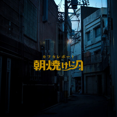 朝焼けに月のジャケット写真