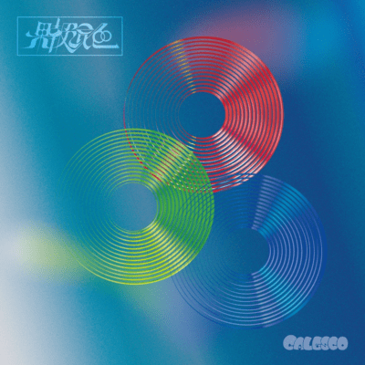 果報混色のジャケット写真